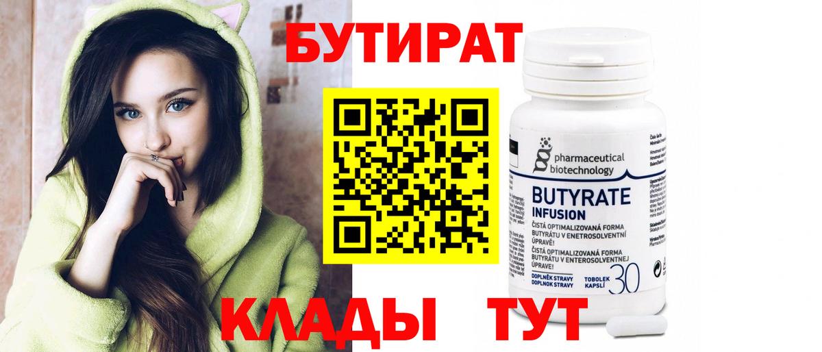 БУТИРАТ  Алушта  Бутират бутандиол 