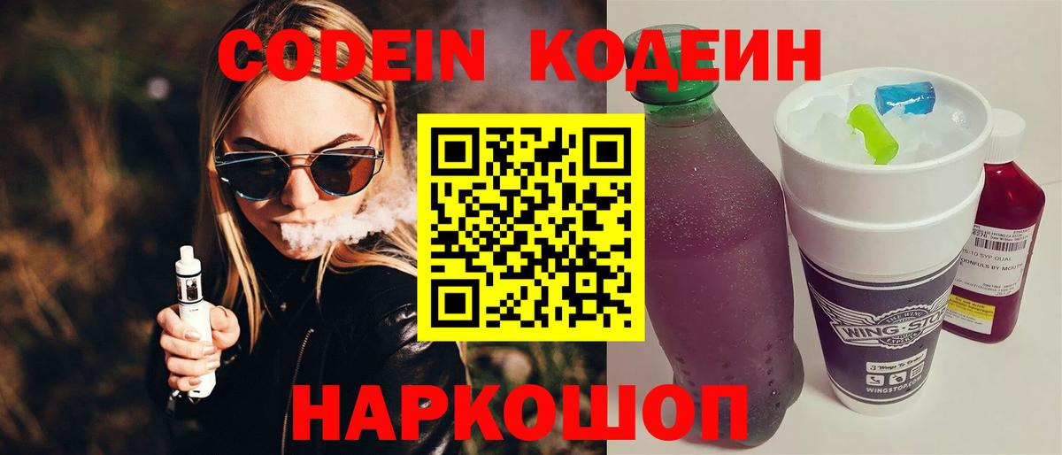 Кодеин Purple Drank  Вход с VPN  Кодеин Purple Drank  Алушта 