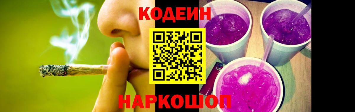 Codein напиток Lean (лин) Алушта